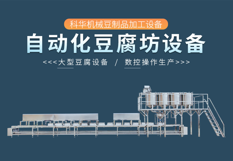 大型豆腐設備